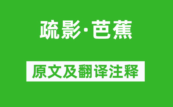 纳兰性德《疏影·芭蕉》原文及翻译正文,诗意诠释