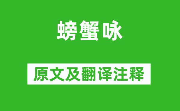 曹雪芹《螃蟹咏》原文及翻译正文,诗意诠释