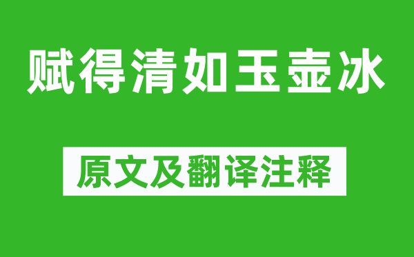 王维《赋得清如玉壶冰》原文及翻译正文,诗意诠释