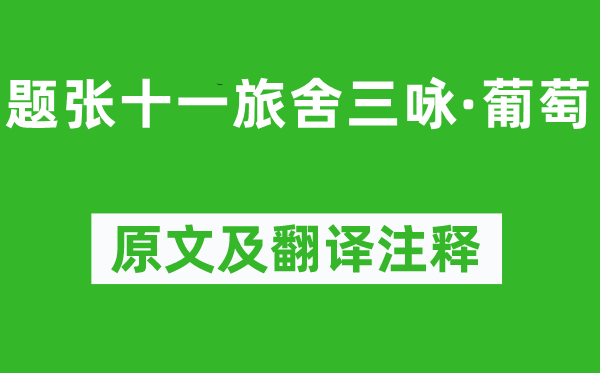 韩愈《题张十一客店三咏·葡萄》原文及翻译正文,诗意诠释