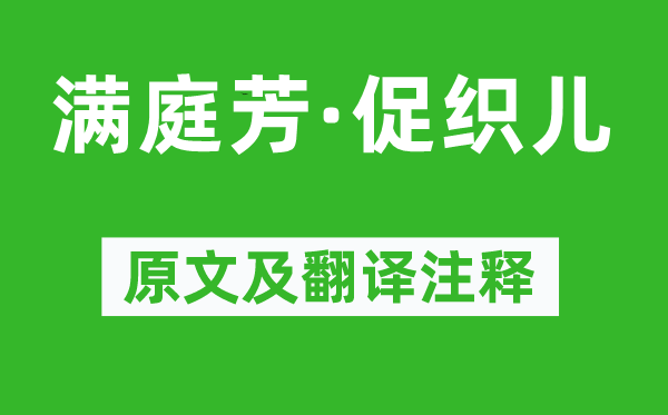 张鎡《满庭芳·促织儿》原文及翻译正文,诗意诠释