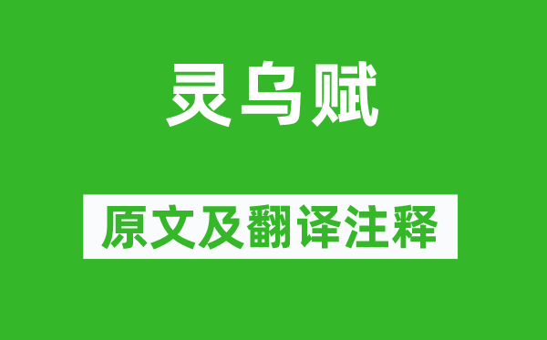范仲淹《灵乌赋》原文及翻译正文,诗意诠释
