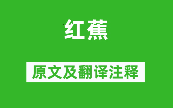 柳宗元《红蕉》原文及翻译正文,诗意诠释