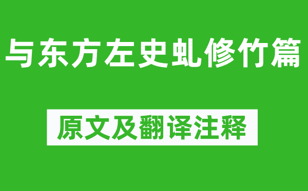 陈子昂《与西方左史虬修竹篇》原文及翻译正文,诗意诠释