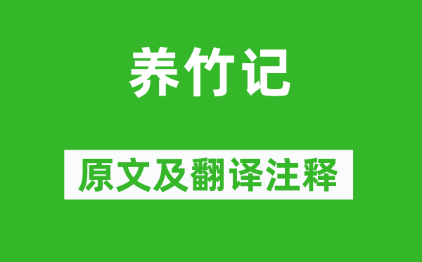 白居易《养竹记》原文及翻译正文,诗意诠释