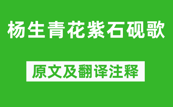 李贺《杨生青花紫石砚歌》原文及翻译正文,诗意诠释