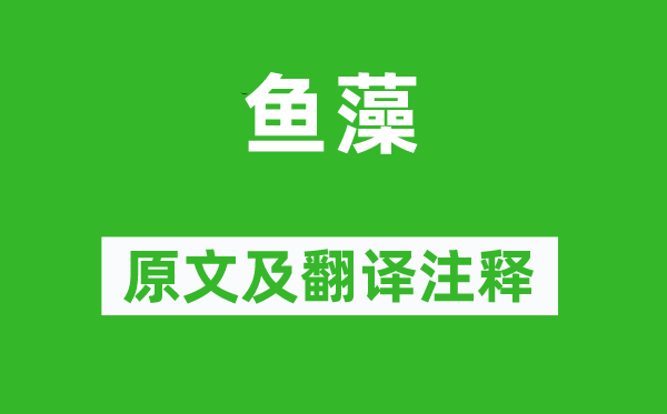 诗经·小雅《鱼藻》原文及翻译正文,诗意诠释