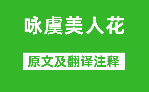 吴信辰《咏虞佳丽花》原文及翻译正文,诗意诠释