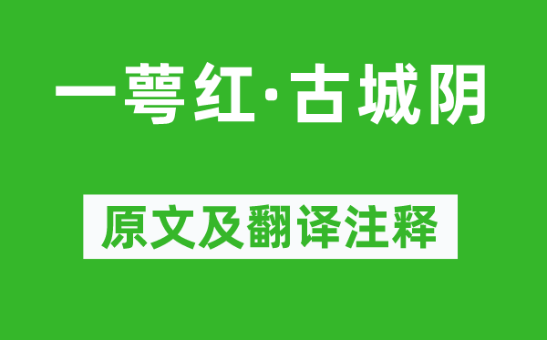 姜夔《一萼红·古城阴》原文及翻译正文,诗意诠释