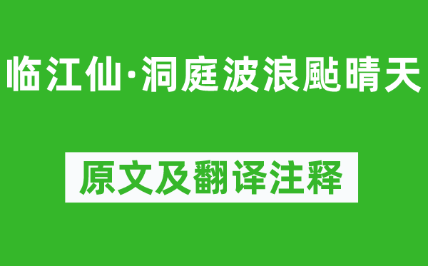 牛希济《临江仙·洞庭波浪颭好天》原文及翻译正文,诗意诠释