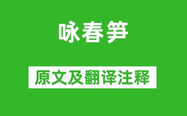 杜甫《咏春笋》原文及翻译正文,诗意诠释