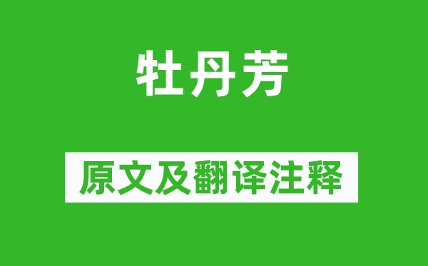 白居易《牡丹芳》原文及翻译正文,诗意诠释