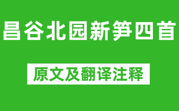 李贺《昌谷北园新笋四首》原文及翻译正文,诗意诠释