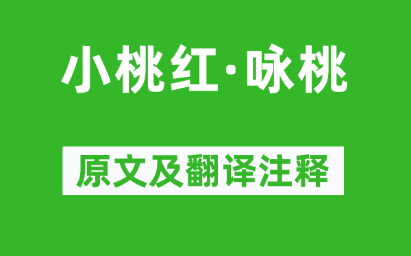 周文质《小桃红·咏桃》原文及翻译正文,诗意诠释