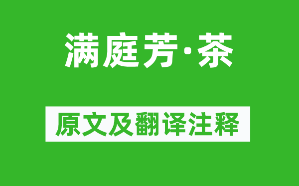 黄庭坚《满庭芳·茶》原文及翻译正文,诗意诠释