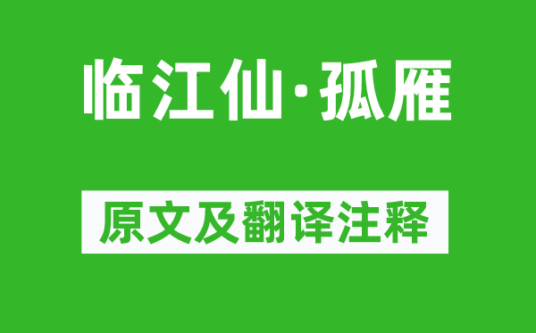 纳兰性德《临江仙·孤雁》原文及翻译正文,诗意诠释
