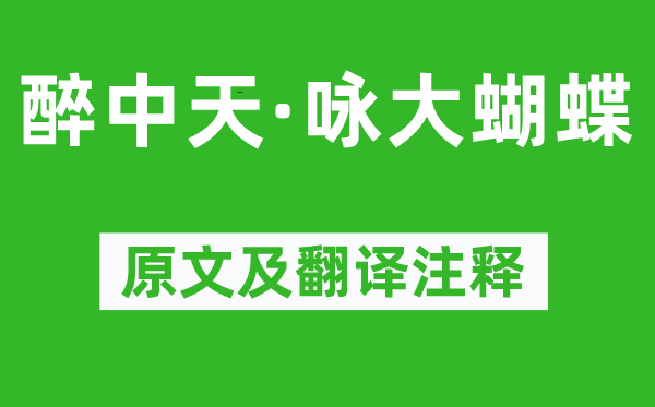 王和卿《醉中天·咏大胡蝶》原文及翻译正文,诗意诠释