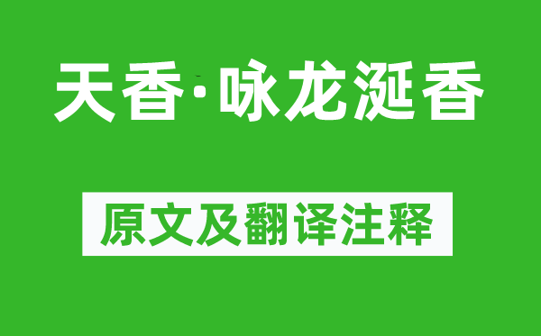 王沂孙《天香·咏龙涎香》原文及翻译正文,诗意诠释