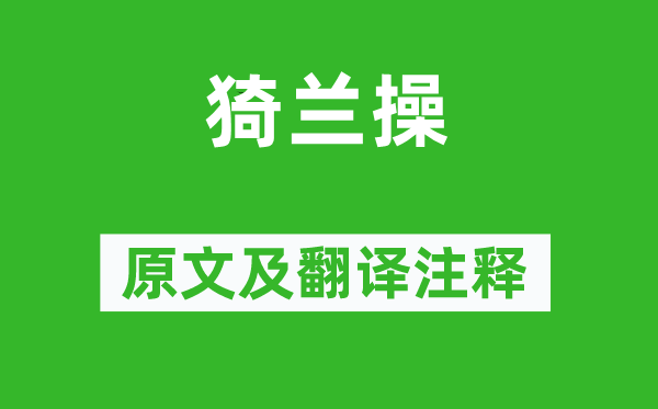 韩愈《猗兰操》原文及翻译正文,诗意诠释
