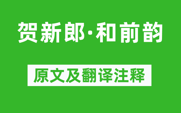 辛弃疾《贺新郎·和前韵》原文及翻译正文,诗意诠释
