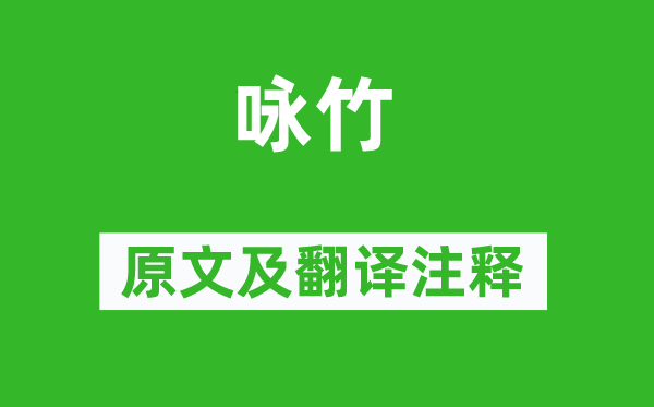徐庭筠《咏竹》原文及翻译正文,诗意诠释