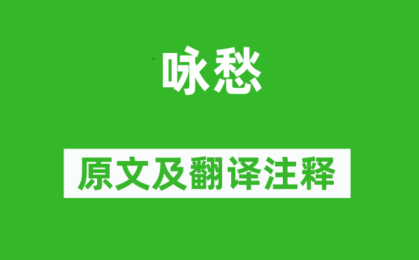 石象之《咏愁》原文及翻译正文,诗意诠释