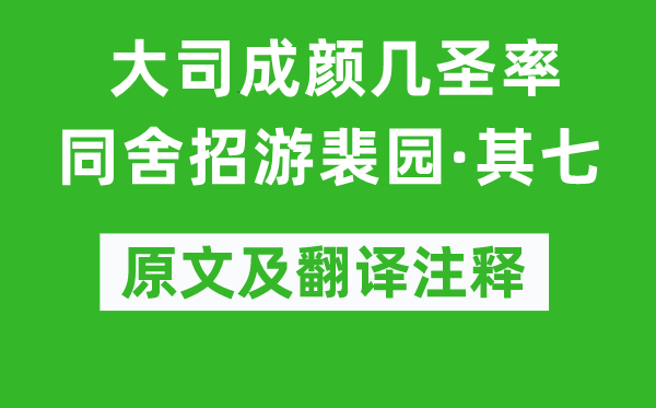 杨万里《大司成颜几圣率同舍招游裴园·其七》原文及翻译正文,诗意诠释
