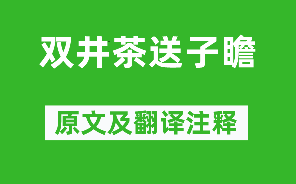 黄庭坚《双井茶送子瞻》原文及翻译正文,诗意诠释