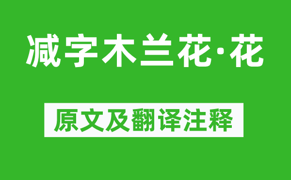 苏轼《减字木兰花·花》原文及翻译正文,诗意诠释