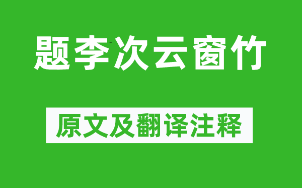 白居易《题李次云窗竹》原文及翻译正文,诗意诠释