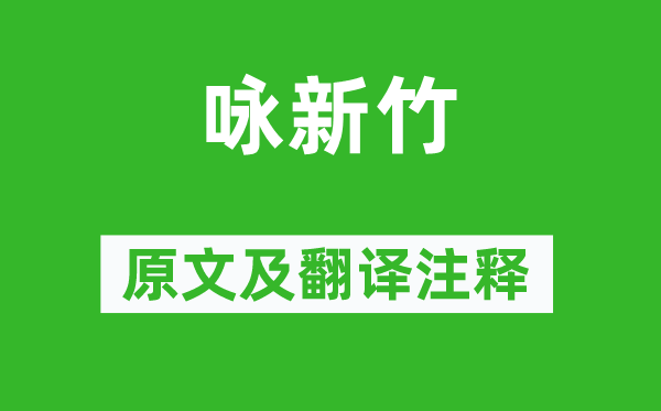 际智《咏新竹》原文及翻译正文,诗意诠释
