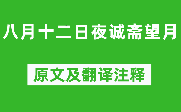 杨万里《八月十二昼夜诚斋望月》原文及翻译正文,诗意诠释
