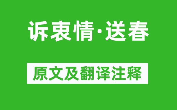 万俟咏《诉衷情·送春》原文及翻译正文,诗意诠释