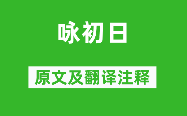赵匡胤《咏初日》原文及翻译正文,诗意诠释