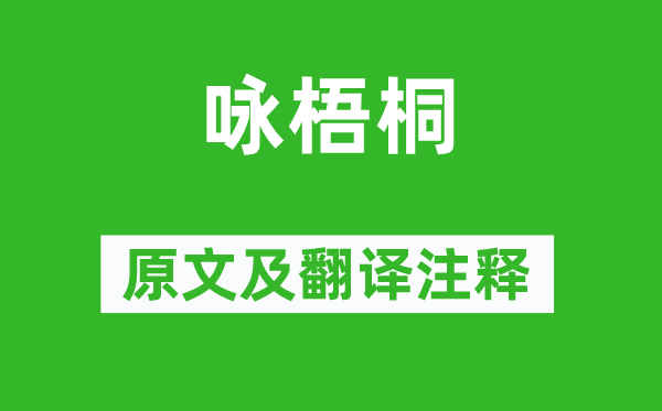 郑燮《咏梧桐》原文及翻译正文,诗意诠释