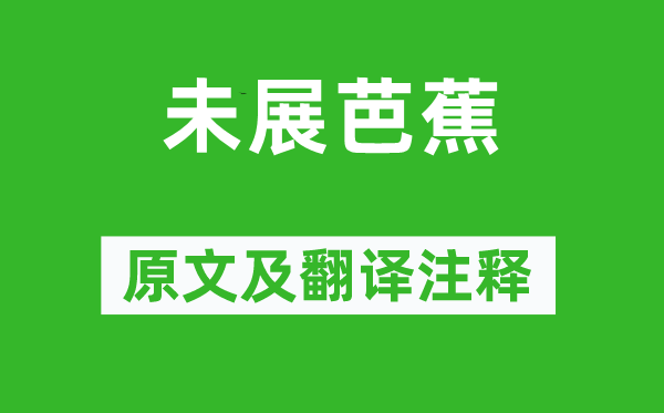钱珝《未展芭蕉》原文及翻译正文,诗意诠释