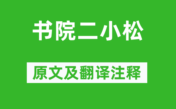 李群玉《学堂二小松》原文及翻译正文,诗意诠释