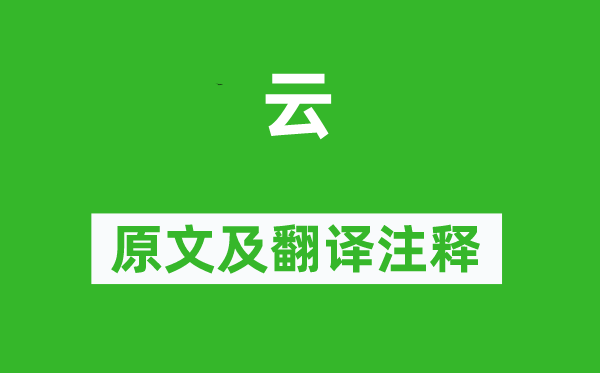 来鹄《云》原文及翻译正文,诗意诠释