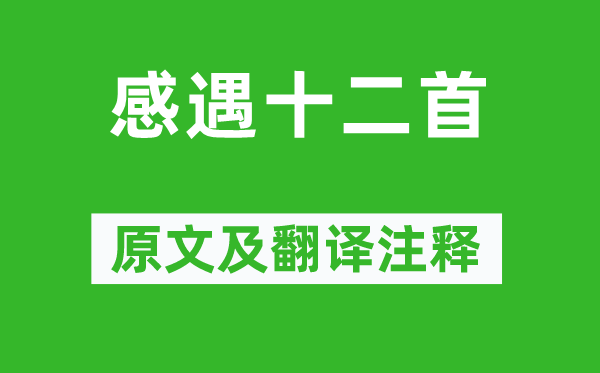 张九龄《感遇十二首》原文及翻译正文,诗意诠释