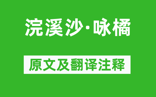 苏轼《浣溪沙·咏橘》原文及翻译正文,诗意诠释