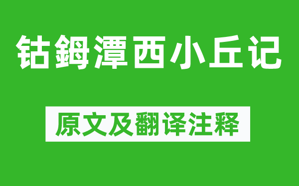 柳宗元《钴鉧潭西小丘记》原文及翻译正文,诗意诠释