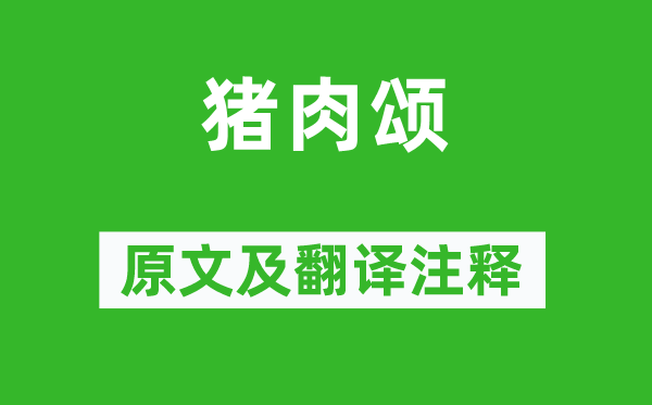 苏轼《猪肉颂》原文及翻译正文,诗意诠释
