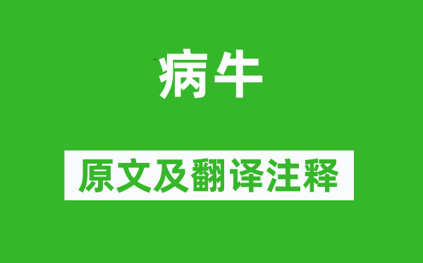 李纲《病牛》原文及翻译正文,诗意诠释