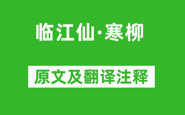 纳兰性德《临江仙·寒柳》原文及翻译正文,诗意诠释