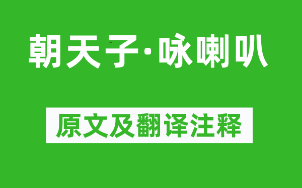 王磐《朝皇帝·咏喇叭》原文及翻译正文,诗意诠释