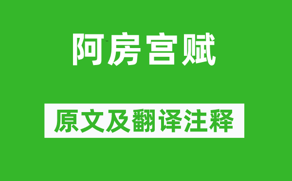 杜牧《阿房宫赋》原文及翻译正文,诗意诠释