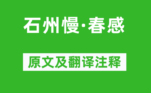 高启《石州慢·春感》原文及翻译正文,诗意诠释