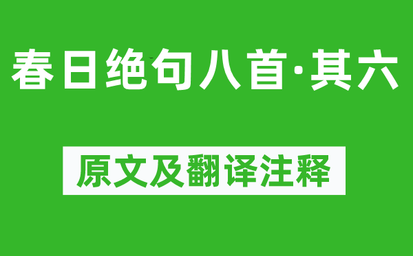 陆游《春日绝句八首·其六》原文及翻译正文,诗意诠释