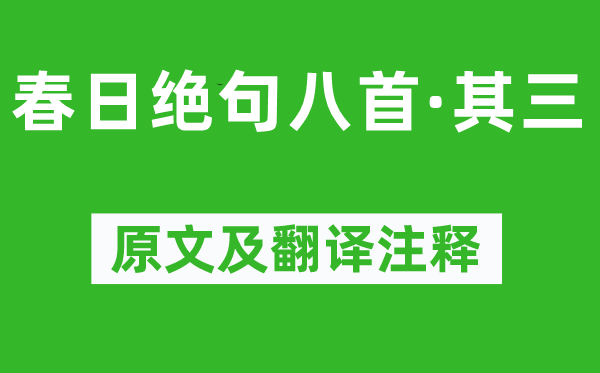 陆游《春日绝句八首·其三》原文及翻译正文,诗意诠释