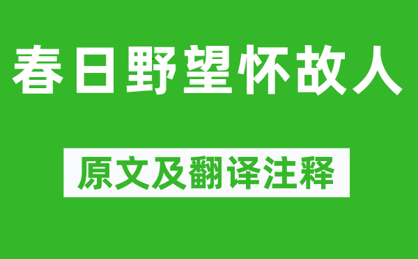 李中《春日野望怀故交》原文及翻译正文,诗意诠释